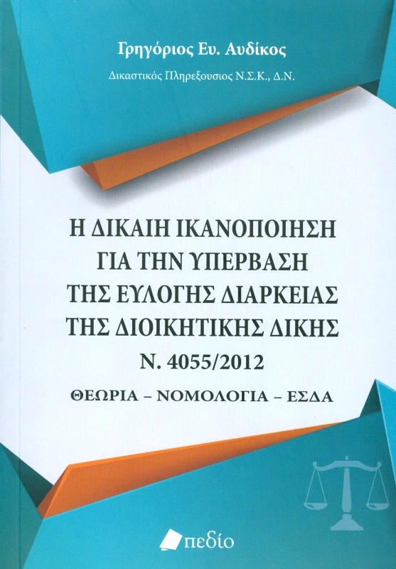 ΠΕΔΙΟ Η ΔΙΚΑΙΗ ΙΚΑΝΟΠΟΙΗΣΗ ΓΙΑ ΤΗΝ ΥΠΕΡΒΑΣΗ ΤΗΣ ΕΥΛΟΓΗΣ ΔΙΑΡΚΕΙΑΣ ΤΗΣ ΔΙΟΙΚΗΤΙΚΗΣ ΔΙΚΗΣ