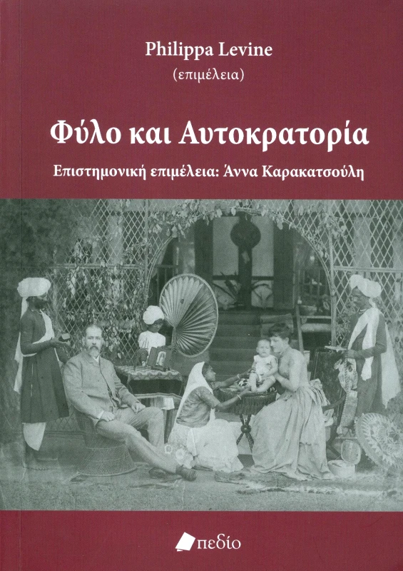 ΠΕΔΙΟ ΦΥΛΟ ΚΑΙ ΑΥΤΟΚΡΑΤΟΡΙΑ