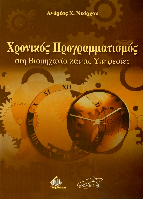 ΠΑΣΧΑΛΙΔΗΣ ΧΡΟΝΙΚΟΣ ΠΡΟΓΡΑΜΜΑΤΙΣΜΟΣ ΣΤΗ ΒΙΟΜΗΧΑΝΙΑ ΚΑΙ ΤΙΣ ΥΠΗΡΕΣΙΕΣ