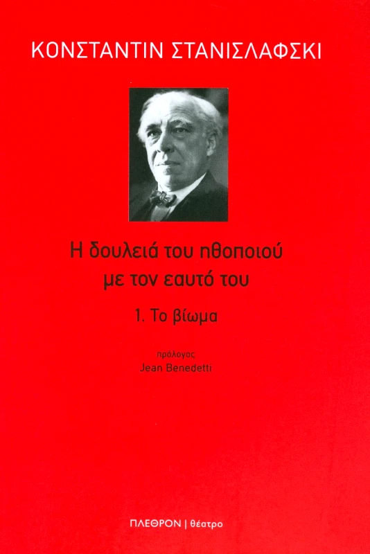 ΠΛΕΘΡΟΝ Η ΔΟΥΛΕΙΑ ΤΟΥ ΗΘΟΠΟΙΟΥ ΜΕ ΤΟΝ ΕΑΥΤΟ ΤΟΥ 1 ΤΟ ΒΙΩΜΑ