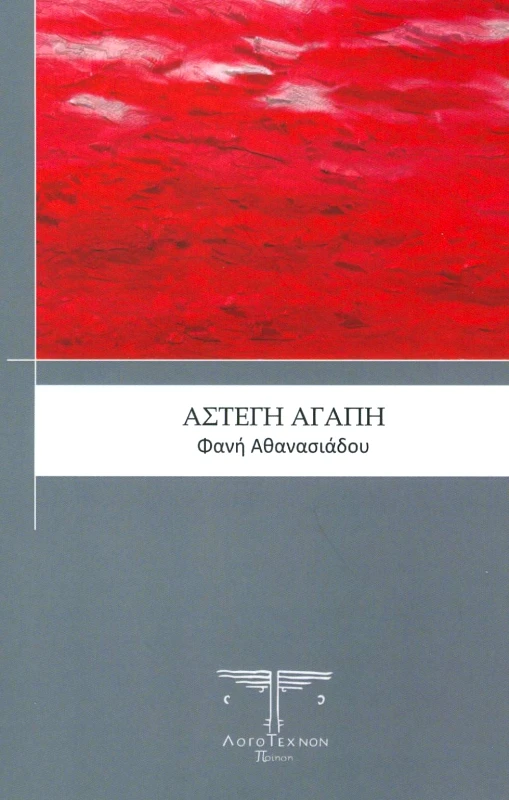 ΛΟΓΟΤΕΧΝΟΝ ΑΣΤΕΓΗ ΑΓΑΠΗ