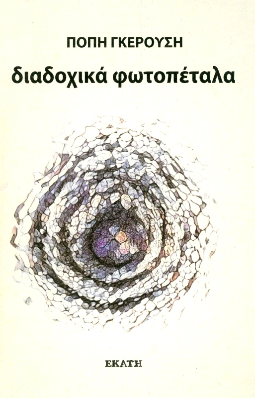 ΕΚΑΤΗ ΔΙΑΔΟΧΙΚΑ ΦΩΤΟΠΕΤΑΛΑ