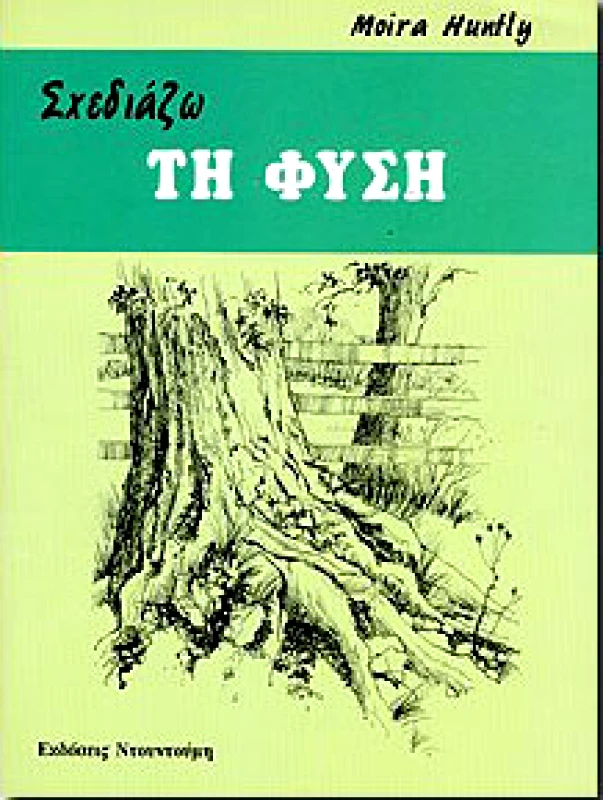 ΝΤΟΥΝΤΟΥΜΗΣ ΣΧΕΔΙΑΖΩ ΤΗ ΦΥΣΗ