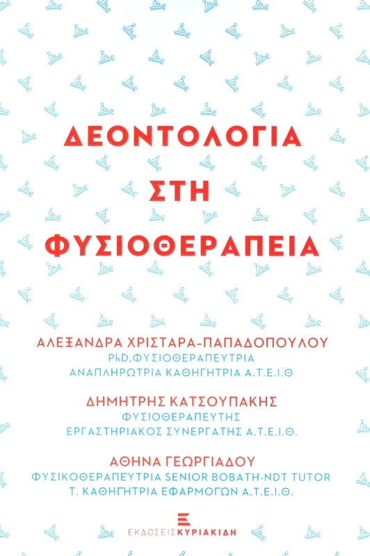 ΕΚΔΟΣΕΙΣ ΚΥΡΙΑΚΙΔΗ ΔΕΟΝΤΟΛΟΓΙΑ ΣΤΗ ΦΥΣΙΟΘΕΡΑΠΕΙΑ