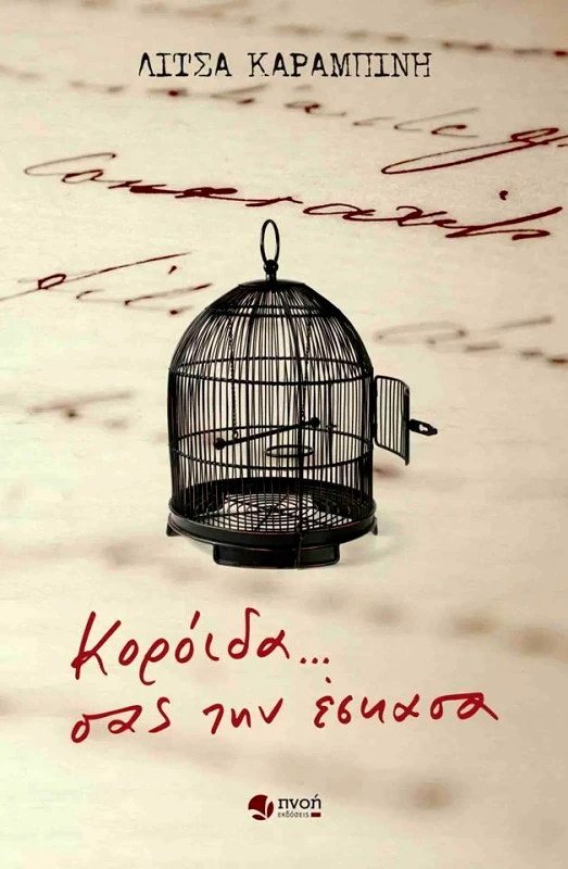 ΕΚΔΟΣΕΙΣ ΠΝΟΗ ΚΟΡΟΙΔΑ ΣΑΣ ΤΗΝ ΕΣΚΑΣΑ