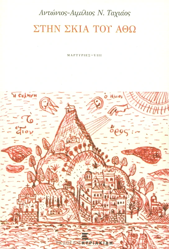 ΣΤΗΝ ΣΚΙΑ ΤΟΥ ΑΘΩ φωτογραφία