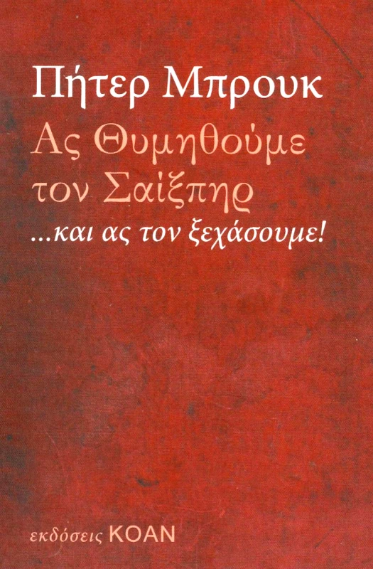 ΚΟΑΝ ΑΣ ΘΥΜΗΘΟΥΜΕ ΤΟΝ ΣΑΙΞΠΗΡ ΚΑΙ ΑΣ ΤΟΝ ΞΕΧΑΣΟΥΜΕ