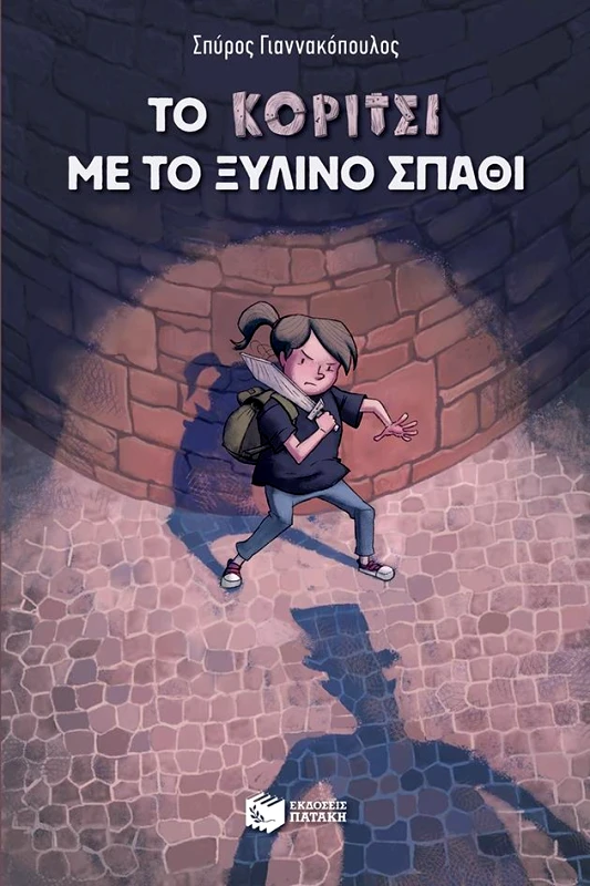 ΠΑΤΑΚΗΣ ΤΟ ΚΟΡΙΤΣΙ ΜΕ ΤΟ ΞΥΛΙΝΟ ΣΠΑΘΙ