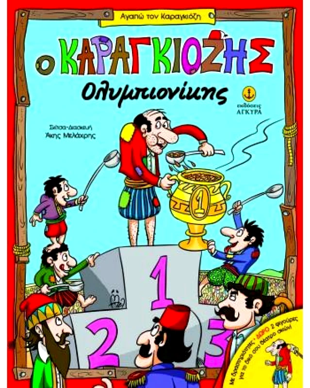 ΑΓΚΥΡΑ Ο ΚΑΡΑΓΚΙΟΖΗΣ ΟΛΥΜΠΙΟΝΙΚΗΣ