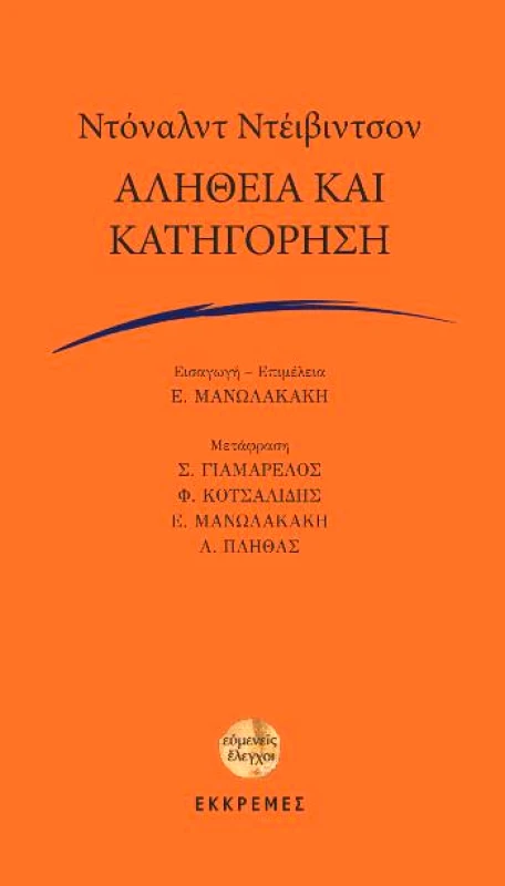 ΕΚΚΡΕΜΕΣ ΑΛΗΘΕΙΑ ΚΑΙ ΚΑΤΗΓΟΡΗΣΗ