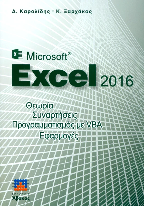 ΑΒΑΚΑΣ MICROSOFT EXCEL 2016