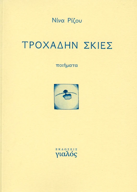 ΓΙΑΛΟΣ ΤΡΟΧΑΔΗΝ ΣΚΙΕΣ