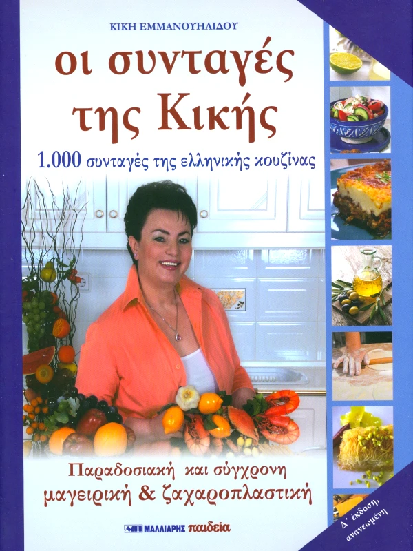 ΜΑΛΛΙΑΡΗΣ ΟΙ ΣΥΝΤΑΓΕΣ ΤΗΣ ΚΙΚΗΣ