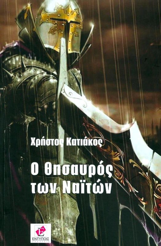 ΕΚΔΟΣΕΙΣ ΕΝΤΥΠΟΙΣ Ο ΘΗΣΑΥΡΟΣ ΤΩΝ ΝΑΙΤΩΝ
