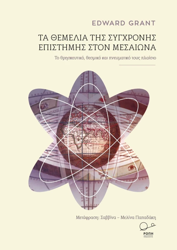 ΡΟΠΗ ΤΑ ΘΕΜΕΛΙΑ ΤΗΣ ΣΥΓΧΡΟΝΗΣ ΕΠΙΣΤΗΜΗΣ ΣΤΟΝ ΜΕΣΑΙΩΝΑ