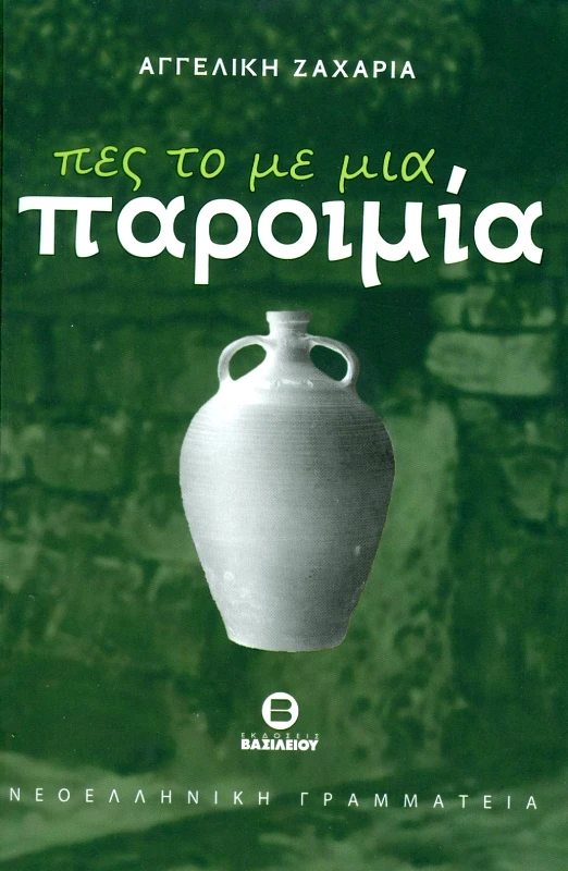 ΒΑΣΙΛΕΙΟΥ ΠΕΣ ΤΟ ΜΕ ΜΙΑ ΠΑΡΟΙΜΙΑ