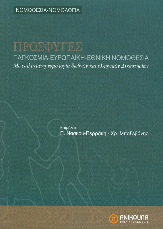 ΑΝΙΚΟΥΛΑ ΠΡΟΣΦΥΓΕΣ ΠΑΓΚΟΣΜΙΑ ΕΥΡΩΠΑΙΚΗ ΕΘΝΙΚΗ ΝΟΜΟΘΕΣΙΑ