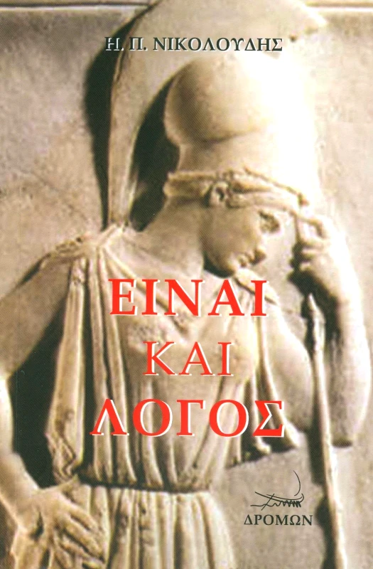 ΔΡΟΜΩΝ ΕΙΝΑΙ ΚΑΙ ΛΟΓΟΣ