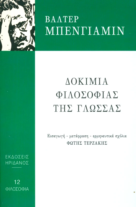 ΗΡΙΔΑΝΟΣ ΔΟΚΙΜΙΑ ΦΙΛΟΣΟΦΙΑΣ ΤΗΣ ΓΛΩΣΣΑΣ