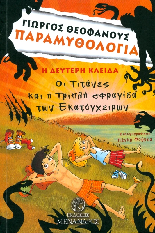 ΕΚΔΟΣΕΙΣ ΜΕΝΑΝΔΡΟΣ ΟΙ ΤΙΤΑΝΕΣ ΚΑΙ Η ΤΡΙΠΛΗ ΣΦΡΑΓΙΔΑ ΤΩΝ ΕΚΑΤΟΓΧΕΙΡΩΝ