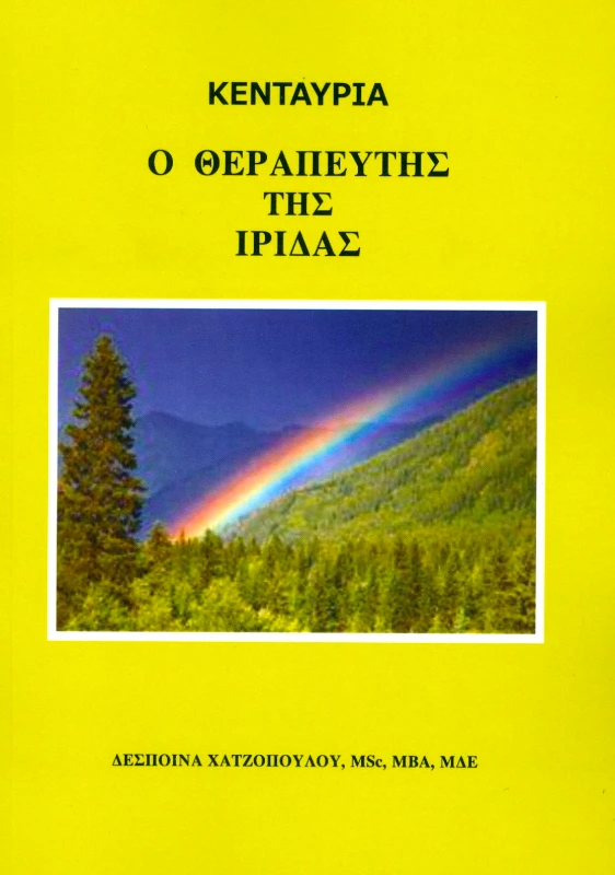 ΧΑΤΖΟΠΟΥΛΟΥ ΔΕΣΠΟΙΝΑ ΚΕΝΤΑΥΡΙΑ Ο ΘΕΡΑΠΕΥΤΗΣ ΤΗΣ ΙΡΙΔΑΣ
