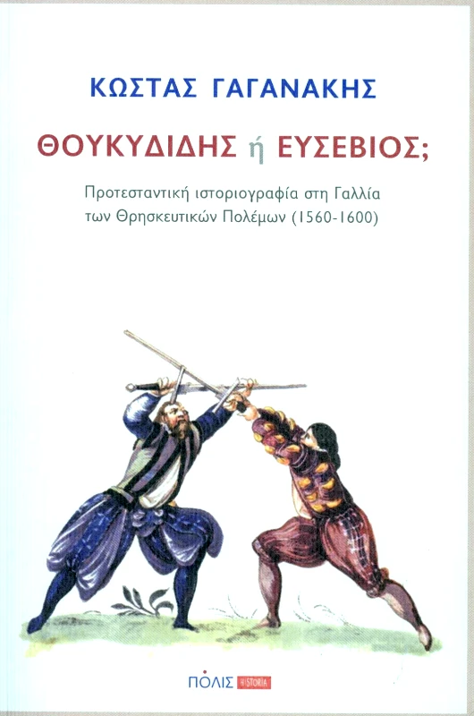 ΠΟΛΙΣ ΘΟΥΚΥΔΙΔΗΣ Η ΕΥΣΕΒΙΟΣ