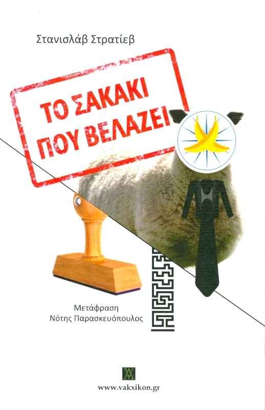 ΕΚΔΟΣΕΙΣ VAKXIKON ΤΟ ΣΑΚΑΚΙ ΠΟΥ ΒΕΛΑΖΕΙ