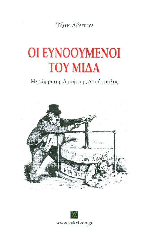 ΕΚΔΟΣΕΙΣ VAKXIKON ΟΙ ΕΥΝΟΟΥΜΕΝΟΙ ΤΟΥ ΜΙΔΑ