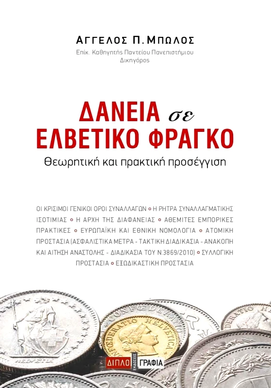 ΔΙΠΛΟΓΡΑΦΙΑ ΔΑΝΕΙΑ ΣΕ ΕΛΒΕΤΙΚΟ ΦΡΑΓΚΟ