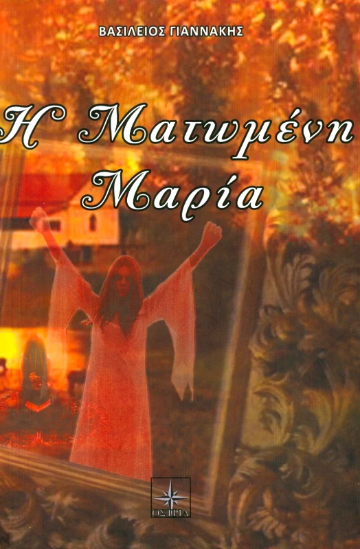 Η ΜΑΤΩΜΕΝΗ ΜΑΡΙΑ φωτογραφία