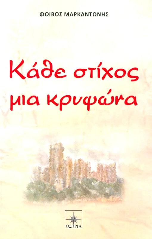ΟΣΤΡΙΑ ΚΑΘΕ ΣΤΙΧΟΣ ΜΙΑ ΚΡΥΨΩΝΑ