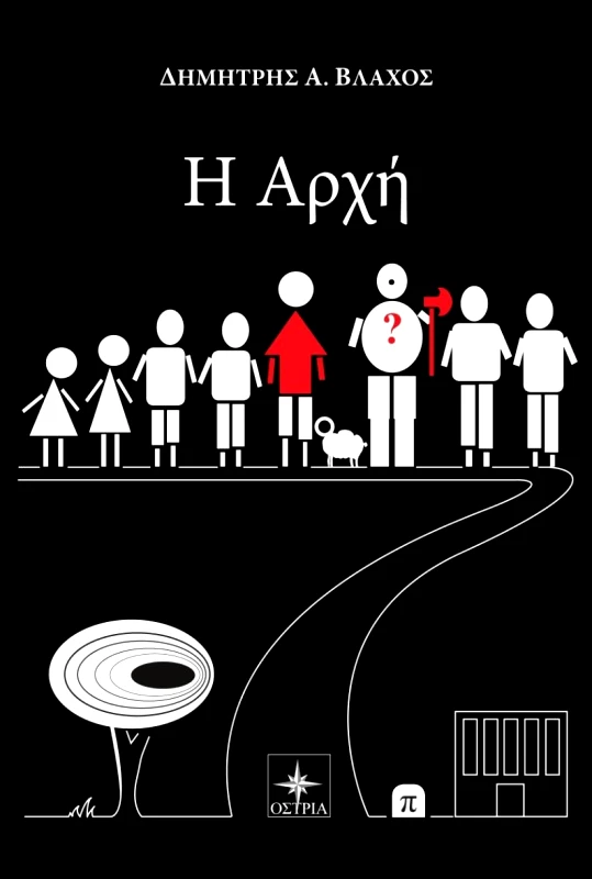 ΟΣΤΡΙΑ Η ΑΡΧΗ
