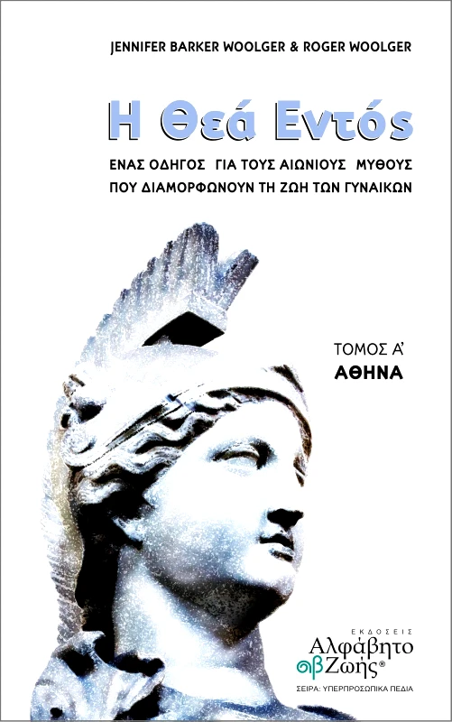 ΑΛΦΑΒΗΤΟ ΖΩΗΣ Η ΘΕΑ ΕΝΤΟΣ ΤΟΜΟΣ Α ΑΘΗΝΑ