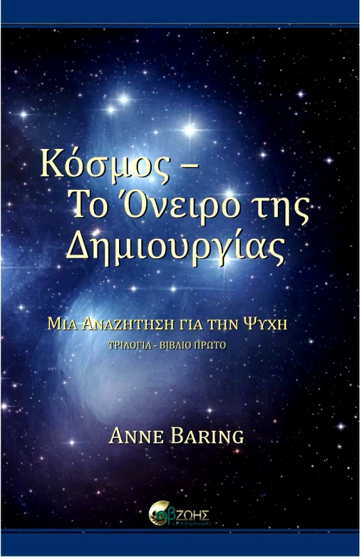 ΑΛΦΑΒΗΤΟ ΖΩΗΣ ΚΟΣΜΟΣ ΤΟ ΟΝΕΙΡΟ ΤΗΣ ΔΗΜΙΟΥΡΓΙΑΣ