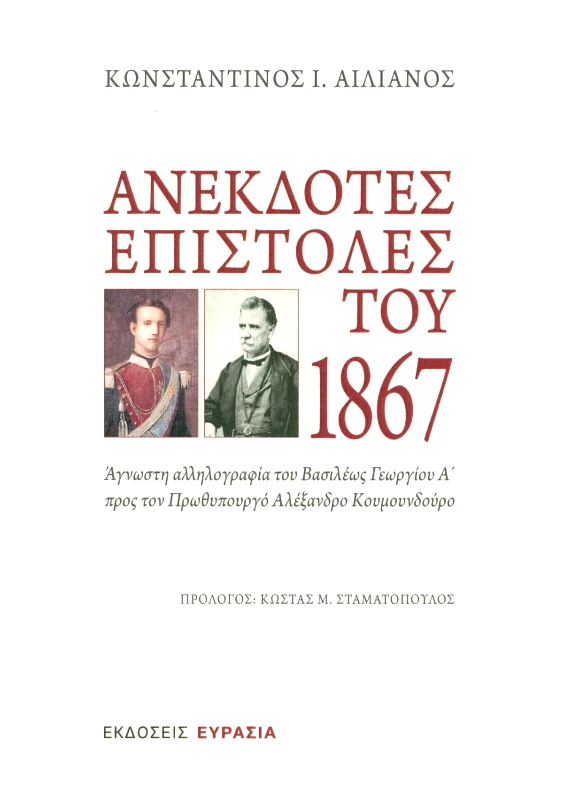 ΕΥΡΑΣΙΑ ΑΝΕΚΔΟΤΕΣ ΕΠΙΣΤΟΛΕΣ ΤΟΥ 1867