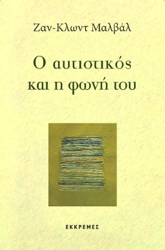 ΕΚΚΡΕΜΕΣ Ο ΑΥΤΙΣΤΙΚΟΣ ΚΑΙ Η ΦΩΝΗ ΤΟΥ