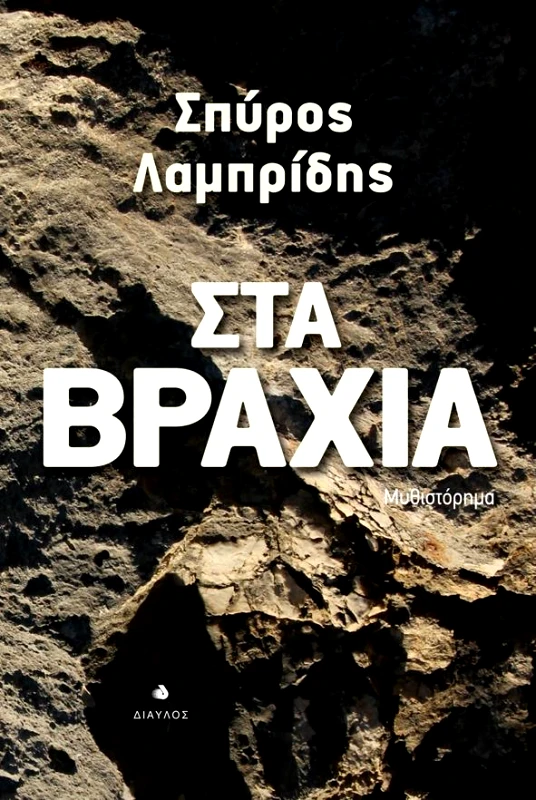 ΔΙΑΥΛΟΣ ΣΤΑ ΒΡΑΧΙΑ