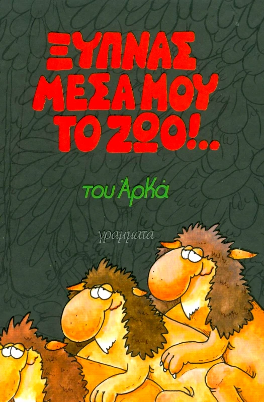 ΓΡΑΜΜΑΤΑ ΞΥΠΝΑΣ ΜΕΣΑ ΜΟΥ ΤΟ ΖΩΟ(ΜΙΚΡΟ)