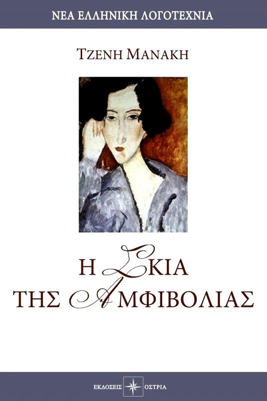 ΟΣΤΡΙΑ Η ΣΚΙΑ ΤΗΣ ΑΜΦΙΒΟΛΙΑΣ
