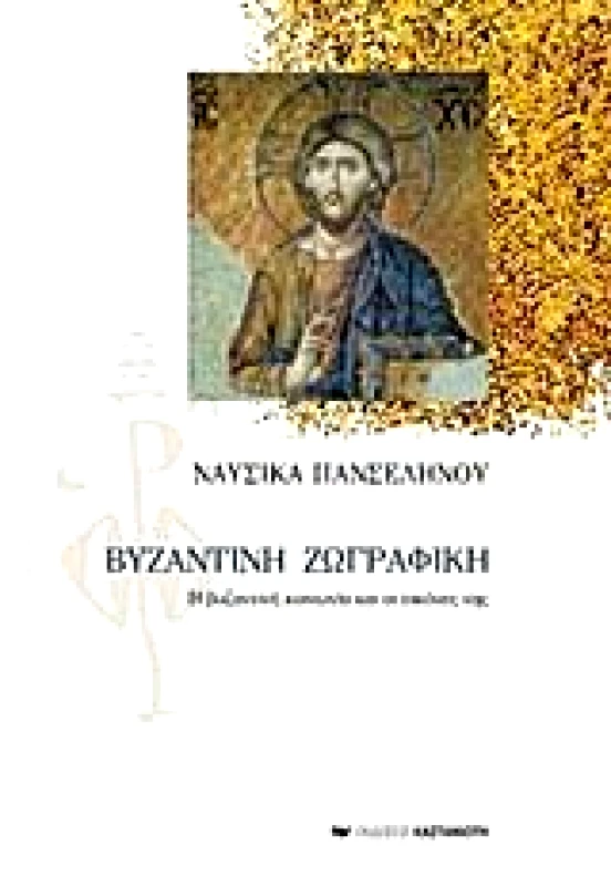 ΚΑΣΤΑΝΙΩΤΗΣ ΒΥΖΑΝΤΙΝΗ ΖΩΓΡΑΦΙΚΗ