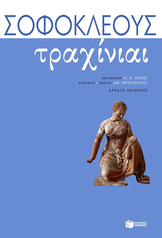 ΠΑΤΑΚΗΣ ΤΡΑΧΙΝΙΑΙ