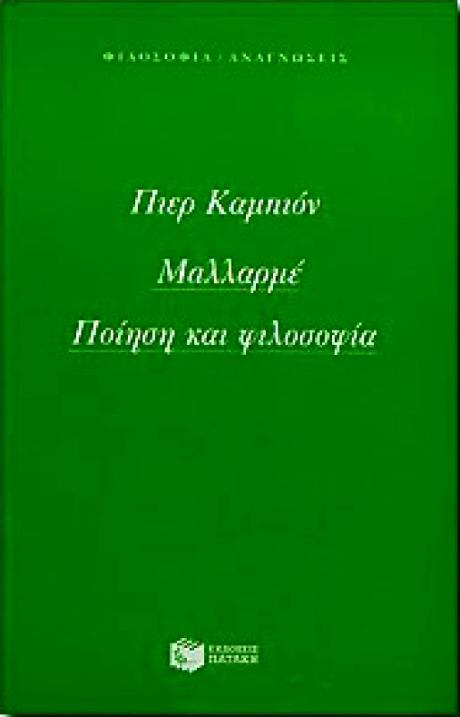 ΠΑΤΑΚΗΣ ΜΑΛΛΑΡΜΕ ΠΟΙΗΣΗ ΚΑΙ ΦΙΛΟΣΟΦΙΑ