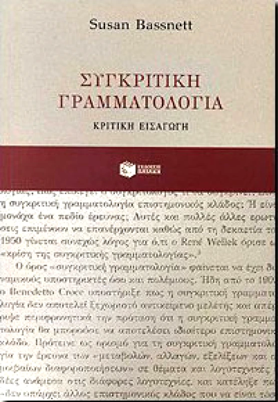 ΠΑΤΑΚΗΣ ΣΥΓΚΡΙΤΙΚΗ ΓΡΑΜΜΑΤΟΛΟΓΙΑ ΚΡΙΤΙΚΗ ΕΙΣΑΓΩΓΗ