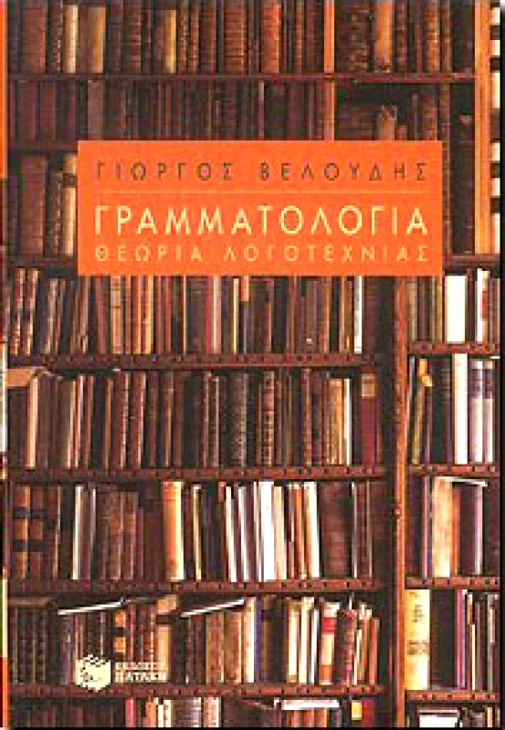 ΠΑΤΑΚΗΣ ΓΡΑΜΜΑΤΟΛΟΓΙΑ ΘΕΩΡΙΑ ΛΟΓΟΤΕΧΝΙΑΣ