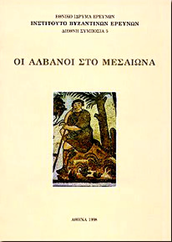 ΕΘΝΙΚΟ ΙΔΡΥΜΑ ΕΡΕΥΝΩΝ ΟΙ ΑΛΒΑΝΟΙ ΣΤΟ ΜΕΣΑΙΩΝΑ