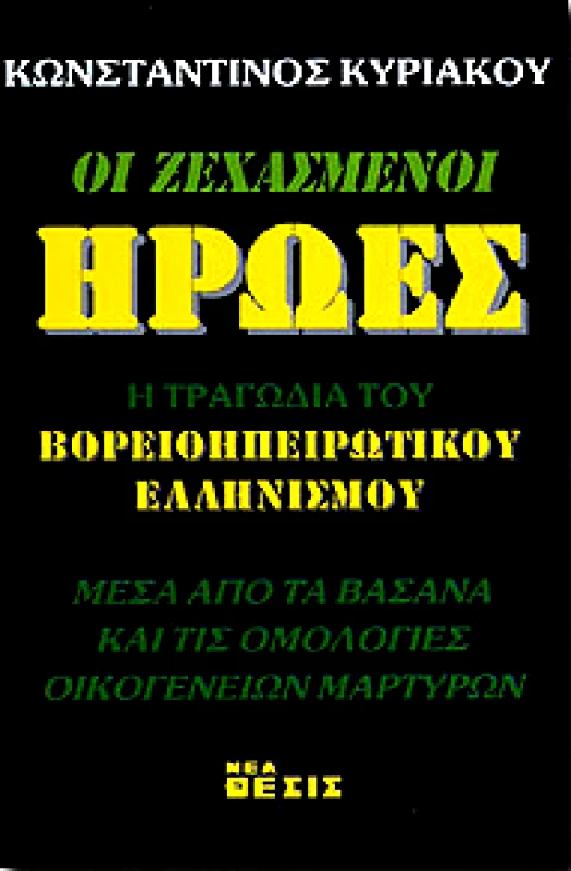 ΝΕΑ ΘΕΣΙΣ ΟΙ ΞΕΧΑΣΜΕΝΟΙ ΗΡΩΕΣ