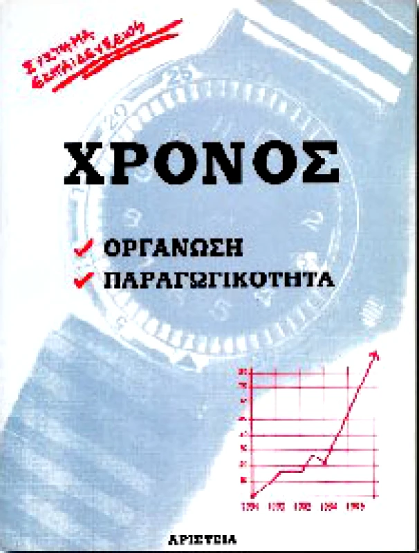 ΑΡΙΣΤΕΙΑ ΧΡΟΝΟΣ ΟΡΓΑΝΩΣΗ ΠΑΡΑΓΩΓΙΚΟΤΗΤΑ