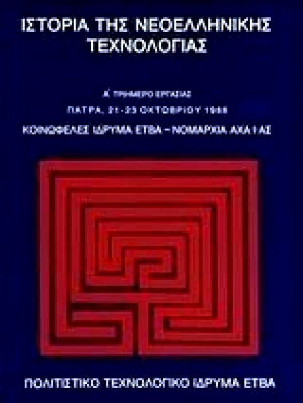 ΕΤΒΑ ΙΣΤΟΡΙΑ ΤΗΣ ΝΕΟΕΛΛΗΝΙΚΗΣ ΤΕΧΝΟΛΟΓΙΑΣ