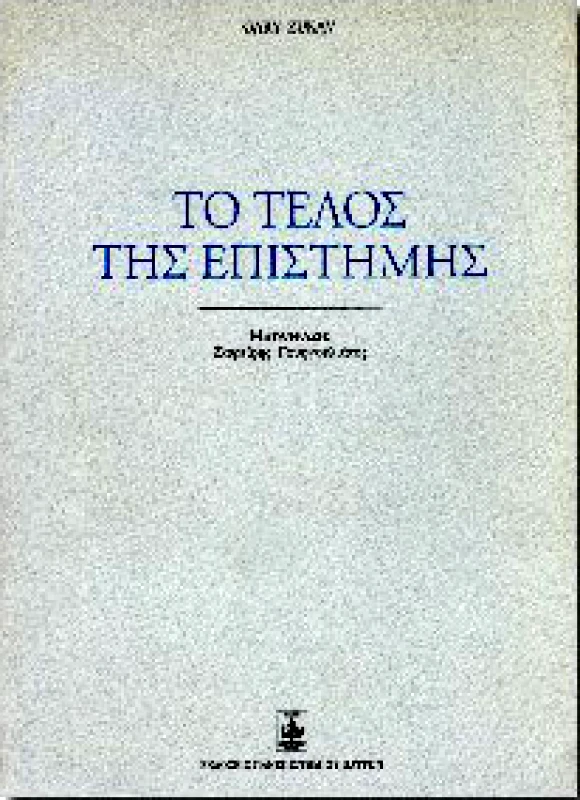 ΠΑΝΕΠΙΣΤΗΜΙΟ ΠΑΤΡΩΝ ΤΟ ΤΕΛΟΣ ΤΗΣ ΕΠΙΣΤΗΜΗΣ