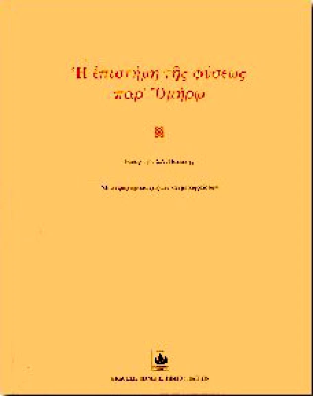 ΠΑΝΕΠΙΣΤΗΜΙΟ ΠΑΤΡΩΝ Η ΕΠΙΣΤΗΜΗ ΤΗΣ ΦΥΣΕΩΣ ΠΑΡ'ΟΜΗΡΟΥ